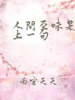 人间至味是清欢上一句