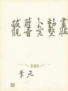 拔萝卜动画免费观看完整版全集高清