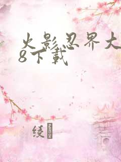 火影忍界大战18下载