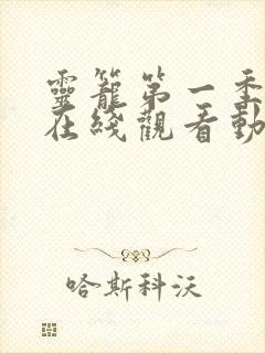 灵笼第一季全集在线观看动漫