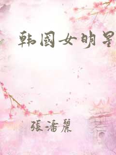 韩国女明星金