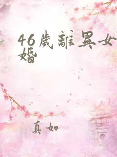 46岁离异女征婚