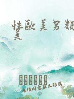性欧美另类性欧美