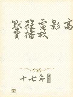 默杀电影高清免费播放