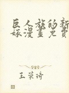 巨人族的新娘花嫁漫画免费全集