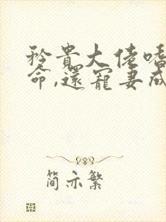 矜贵大佬嗜妻如命,还宠妻成瘾小说