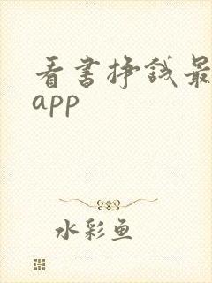 看书挣钱最快的app