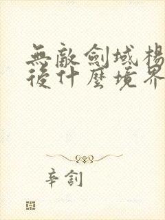 无敌剑域杨叶最后什么境界