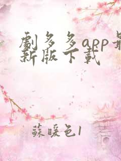 剧多多app最新版下载
