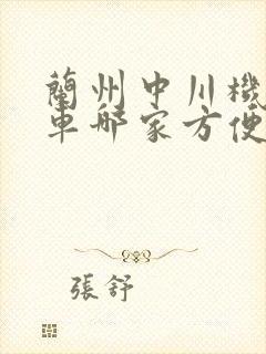 兰州中川机场租车哪家方便