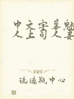 中文字幕魅惑黑人上司人妻