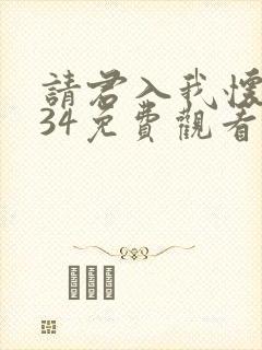 请君入我怀短剧34免费观看