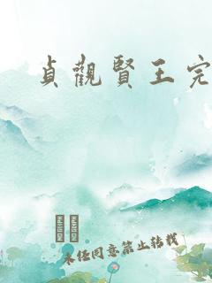 贞观贤王完整版