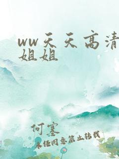 ww天天高清小姐姐