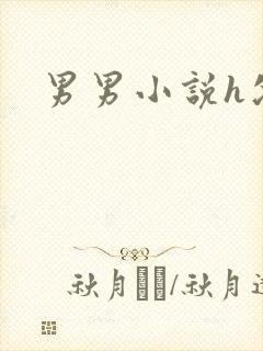 男男小说h父子