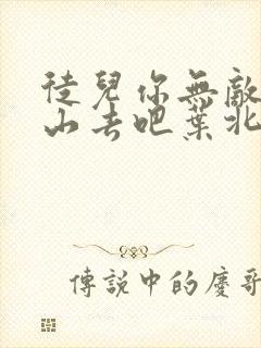 徒儿你无敌了下山去吧叶北辰完结免费阅读