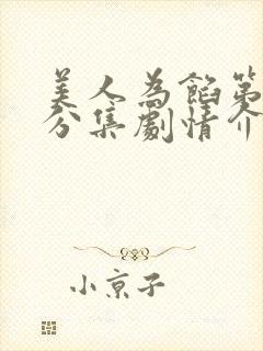 美人为馅第一季分集剧情介绍