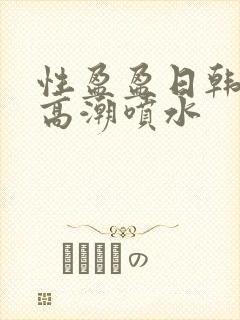性盈盈日韩少妇高潮喷水