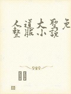 人道大圣免费完整版小说