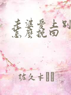 老婆爱上别人了怎么挽回