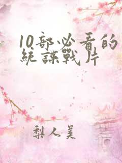 10部必看的军统谍战片