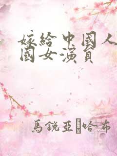 嫁给中国人的韩国女演员
