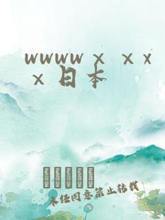 wwwwⅹⅹxⅹ日本