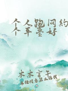 个人跑网约车哪个平台好