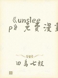 《unsleep》免费漫画在线阅读
