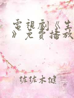 电视剧《生万物》免费播放在线观看全集