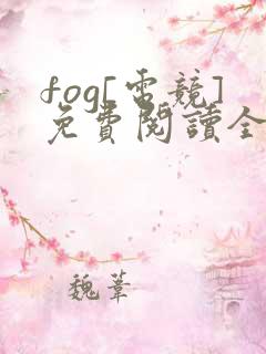 fog[电竞]免费阅读全文无窗口