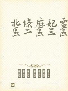 北条麻妃电影一区二区三区