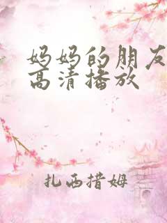 妈妈的朋友在线高清播放