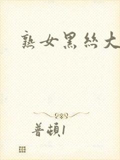 熟女黑丝大屁股