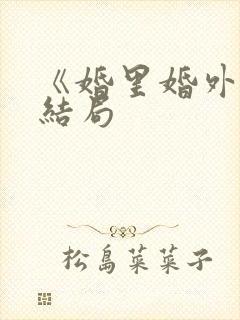 《婚里婚外》大结局