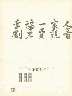 幸福一家人电视剧免费观看完整版在线观看