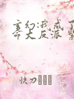 玄幻:我成了天命大反派 紫辰幻梦