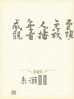 成年人免费在线观看播放视频