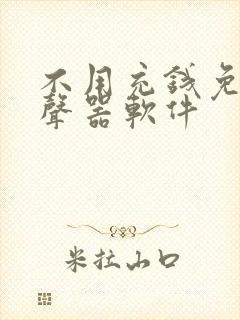 不用充钱免费变声器软件