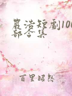 严浩短剧100部合集