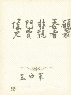 侯门非吾愿短剧免费观看最新章节更新