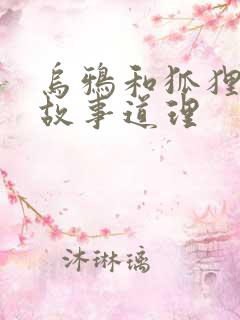 乌鸦和狐狸寓言故事道理