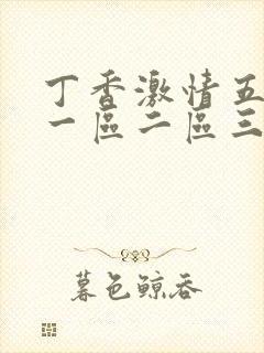 丁香激情五月天一区二区三区