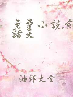 免费小说,剑斩诸天