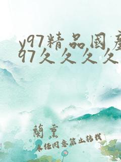 y97精品国产97久久久久久