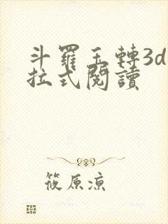 斗罗玉转3d下拉式阅读