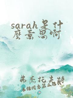 sarah是什么意思啊