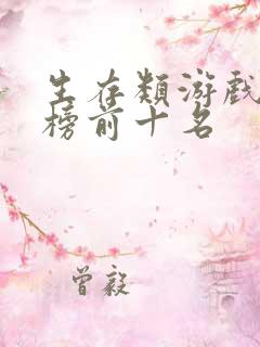 生存类游戏排行榜前十名