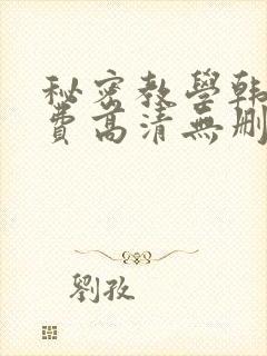 秘密教学韩漫免费高清无删减