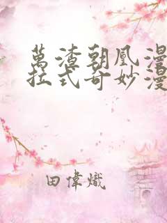 万渣朝凰漫画下拉式奇妙漫画